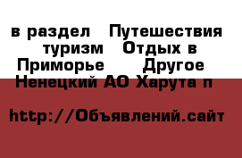  в раздел : Путешествия, туризм » Отдых в Приморье »  » Другое . Ненецкий АО,Харута п.